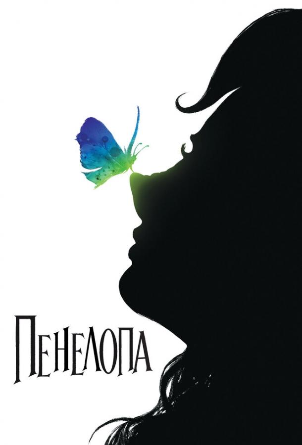 Фильм Пенелопа (2006) смотреть онлайн бесплатно