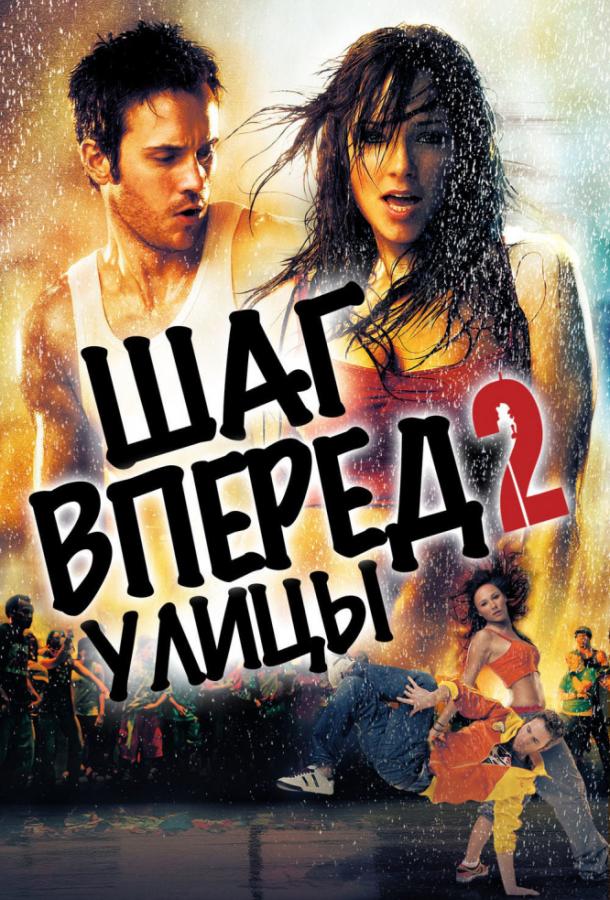 Шаг вперёд 2: Улицы 2008 Смотреть Онлайн Бесплатно в Хорошем Качестве