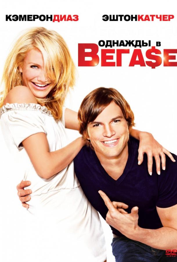 Фильм Однажды в Вегасе (2008) смотреть онлайн в HD качестве