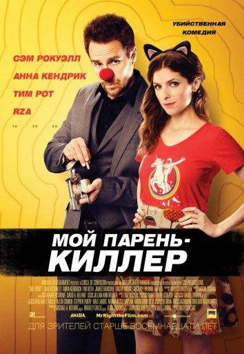 Фильм Мой парень — киллер 2015 смотреть онлайн с Тимом Ротом и Анной Кендрик